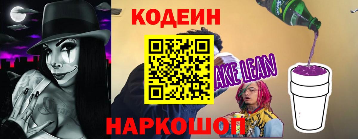 Кодеиновый сироп Lean Purple Drank  Вход с VPN  Codein напиток Lean (лин)  Саратов 